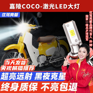 嘉陵COCO幼兽摩托车LED激光大灯改装配件远光近光一体H4灯泡强光
