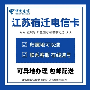 中国电信 江苏宿迁电信电话卡手机号码流量上网通话卡 归属地可选