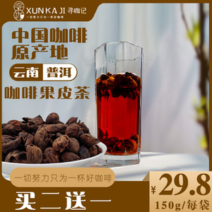 寻咖记云南普洱原产地全红果蜜处理晾晒咖啡果皮果肉茶袋装150g