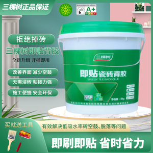 三棵树瓷砖背胶即刷即贴耐水性瓷砖背涂胶大砖上墙桶装粘接剂8kg