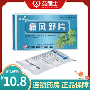 喜来乐 痛风舒片 0.