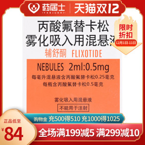 包邮低至84/盒】辅舒酮 丙酸氟替卡松雾化吸入用混悬液 2ml:0.