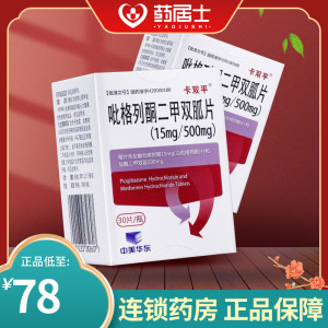 卡双平 吡格列酮二甲双胍片(15mg/500mg) 30片*1瓶/盒 糖尿病高血糖