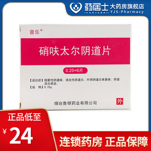 硝呋太尔阴道片 6片普乐鲁银治疗阴道炎的药混合感染(注:非凝胶栓塞药