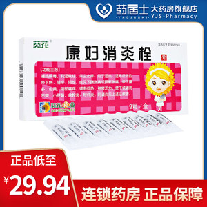 葵花 康妇消炎栓 2g*9粒/盒 外阴瘙痒下腹胀痛 盆腔炎附件炎阴道炎
