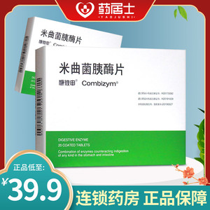 慷彼申 combizym 米曲菌胰酶片20片消化酶缺乏减少成人儿童消化不良补