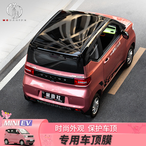 五菱宏光mini v车顶膜miniev车顶改色膜贴改装亮黑悬浮顶冲钻特价