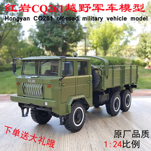 原厂 1:24 上汽红岩CQ261型6×6重型越野军车卡车合金汽车模型
