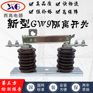 西高新型GW9-10/630A 10kv高压隔离开关户外隔离开关刀闸一组价