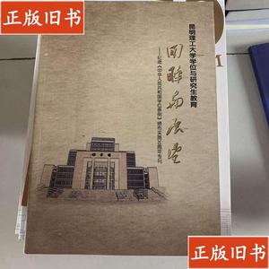 昆明理工大学学位与研究生教育回与展望 昆明理工大学