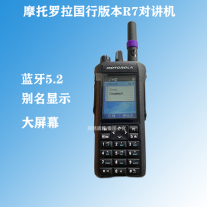 摩托罗拉R7对讲机数模400M中文显示 国行正品 P8668i升级款手置频