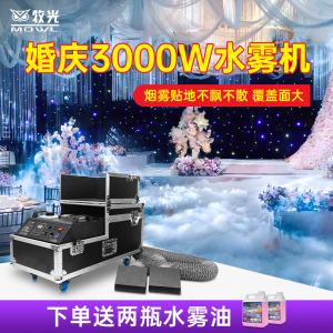 水雾机婚庆道具大功率3000w舞台烟雾机干冰特效喷雾器婚礼地烟机