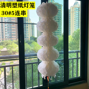 清明塑纸灯笼白色纸灯笼连串全白塑料纸白事丧事扫墓祭奠上坟墓