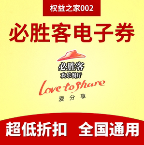 必胜客30元50元100元代金券现金卷优惠劵抵用券美食八折券可叠加