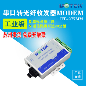 宇泰 RS232/485/422转光纤收发器 多模串口转换器光端机UT-277MM