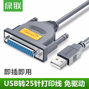 绿联US167 USB转DB25并口打印机线免驱动USB转25针老式打印机
