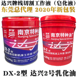 正宗DX-2型达兴牌线切割工作液皂化液2号2#乳化油基南京特种油厂