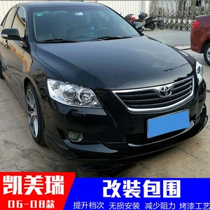 06-08款凯美瑞小包围改装 07凯美瑞专用大小包围前唇后唇侧裙边