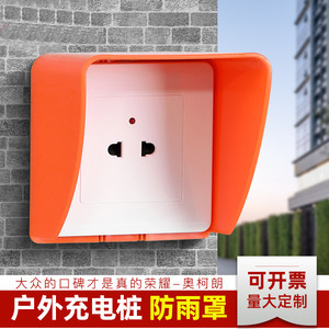 奥柯朗小区充电桩防雨罩户外室外电动车充电插座防水盒86型防水罩