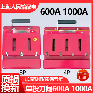 上海人民HD11F-600A 1000A3P三线开启式刀开关四线单投防误型闸刀