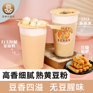 熟黄豆粉 网红豆乳奶茶喜茶豆豆波波茶豆乳盒子驴打滚即食原材料
