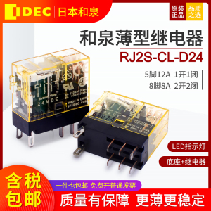 和泉继电器薄款RJ2S-CL-D24 2开2闭8脚8A直流DC24V 底座SJ2S-05B