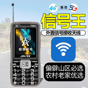 信号王老人手机偏僻山区老年机双天线农村偏远村镇超强信号2345G