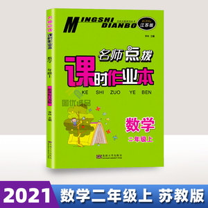 2021秋名师点拨课时作业本2年级上二年级数学上配江苏版东南大学出版