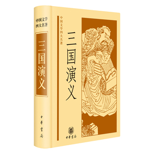 三国演义/原著 人民文学出版社珍藏版 小说中小学高中生课外阅读四大
