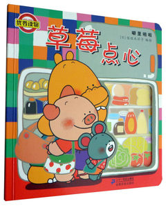 草莓点心/噼里啪啦系列幼儿启蒙早教益智绘本婴幼儿立体动物图画故事
