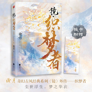 镜·织梦者 沧月著 奇幻古风镜系列外传 解密云荒大陆创世过程 仙侠玄幻青春言情小说 新华书店正版