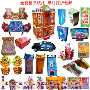 白事丧葬用品大全殡葬祭祀纸活丧事上坟祭拜房子别墅纸货纸扎全套