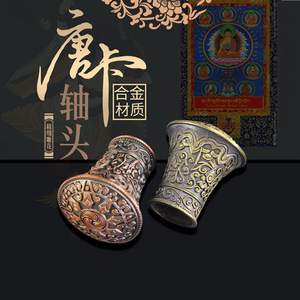 唐卡轴头铜合金雕花装饰唐卡挂画字画装裱材料卷轴头 一对价格
