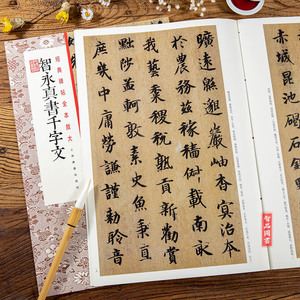 智永真书千字文 全本放大 经典碑帖 繁体旁注 毛笔软笔楷书碑帖书法