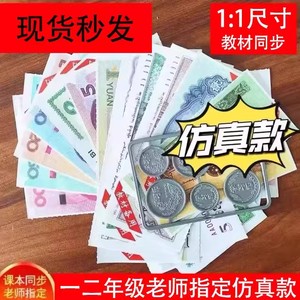 一年级认识人民币学习教具纸币票样小学元角分儿童教学用钱币道具