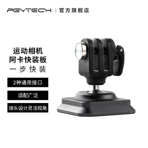 PGYTECH 运动相机快装板大疆action3配件阿卡接口适用GoPro/insta360配件阿卡云台快装配件