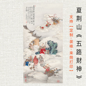 夏荆山五路财神财神画像国画人物微喷打印宣纸画心未装裱玄关挂画