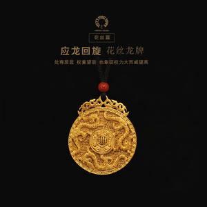 琳朝珠宝新品古法黄金花丝錾刻应龙回旋坠饰