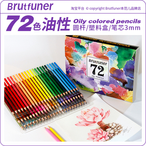Brutfuner本范儿彩铅72色油性塑料盒包装彩色圆杆美术绘画铅笔