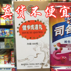 健步虎潜丸北京同仁堂