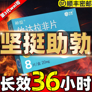 那他达非片官方旗舰店正品男性成人用品口服男士快速助勃药(不是白云