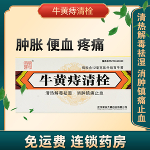 zx4蔡氏丑宝牛黄痔清栓1.