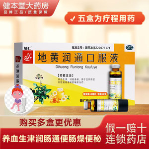 辅仁地黄润通口服液 10支/盒养血生津润肠通便血热阴虚所致便秘zx