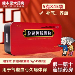 格米欣 参芪阿胶颗粒 5g*45袋/盒 补气养血气虚血亏久病体弱zx
