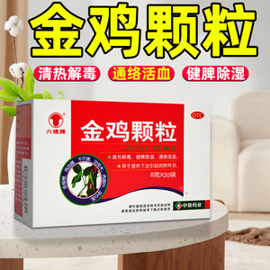 六棉牌金鸡颗粒8g*20袋金鸡冲剂金鸡妇科片丸附件炎通络活血tb1