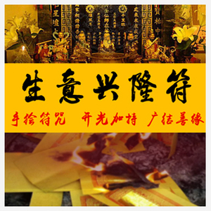 生意兴隆符咒灵符五路招财神运事业求财招财转运符开光符咒