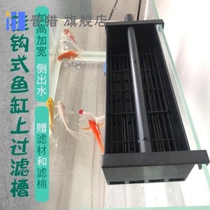 鱼缸带挂钩款上过滤槽过滤盒顶部过滤器可挂式上置顶滤滴流盒上滤