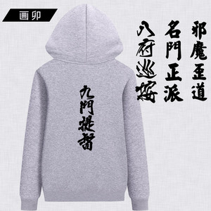 国潮中国风文字卫衣九门提督名门正派歪门邪道个性定制加绒外套