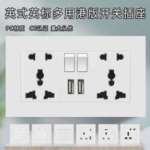 英式插座面板港版灯制开关13a香港英标带USB充电制白色冷气插座苏