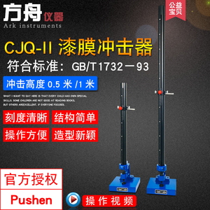 普申CJQ-II漆膜冲击器落锤冲击试验机油漆涂层试验仪0.5米1米高度